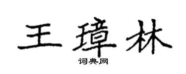 袁强王璋林楷书个性签名怎么写