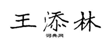 袁强王添林楷书个性签名怎么写