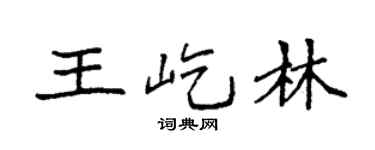 袁强王屹林楷书个性签名怎么写