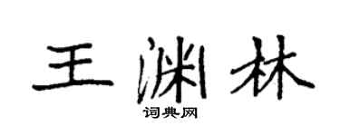 袁强王渊林楷书个性签名怎么写