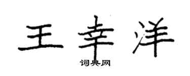 袁强王幸洋楷书个性签名怎么写