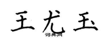 何伯昌王尤玉楷书个性签名怎么写