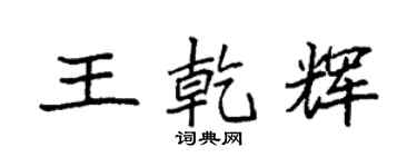 袁强王乾辉楷书个性签名怎么写