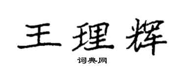 袁强王理辉楷书个性签名怎么写
