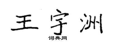 袁强王宇洲楷书个性签名怎么写