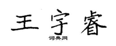 袁强王宇睿楷书个性签名怎么写