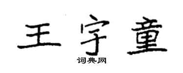 袁强王宇童楷书个性签名怎么写