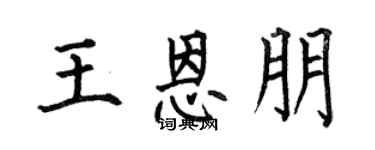 何伯昌王恩朋楷书个性签名怎么写