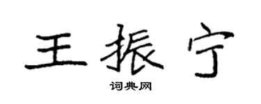 袁强王振宁楷书个性签名怎么写