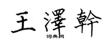 何伯昌王泽干楷书个性签名怎么写