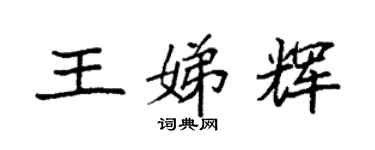 袁强王娣辉楷书个性签名怎么写