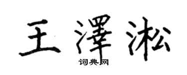 何伯昌王泽淞楷书个性签名怎么写