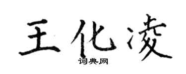 何伯昌王化凌楷书个性签名怎么写