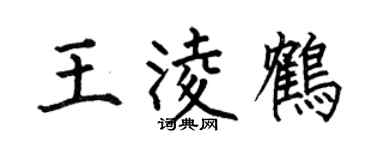 何伯昌王凌鹤楷书个性签名怎么写