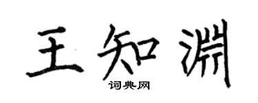 何伯昌王知渊楷书个性签名怎么写