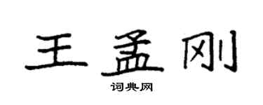 袁强王孟刚楷书个性签名怎么写