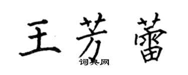 何伯昌王芳蕾楷书个性签名怎么写