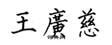 何伯昌王广慈楷书个性签名怎么写