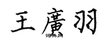 何伯昌王广羽楷书个性签名怎么写