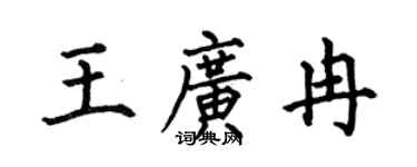 何伯昌王广冉楷书个性签名怎么写