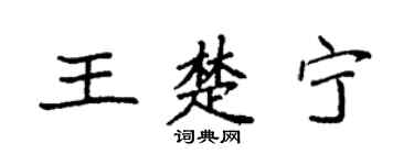 袁强王楚宁楷书个性签名怎么写