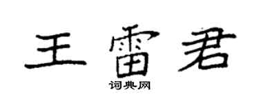 袁强王雷君楷书个性签名怎么写
