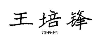 袁强王培锋楷书个性签名怎么写