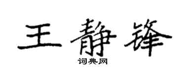 袁强王静锋楷书个性签名怎么写