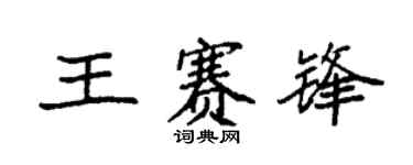 袁强王赛锋楷书个性签名怎么写