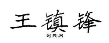 袁强王镇锋楷书个性签名怎么写