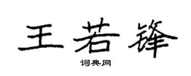 袁强王若锋楷书个性签名怎么写