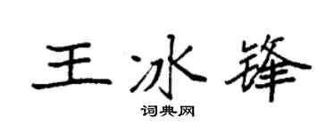 袁强王冰锋楷书个性签名怎么写