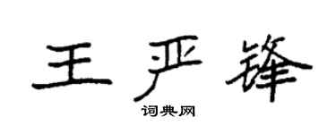袁强王严锋楷书个性签名怎么写