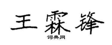 袁强王霖锋楷书个性签名怎么写