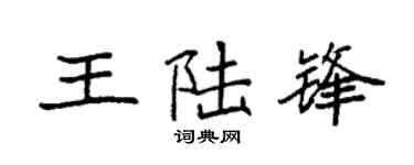 袁强王陆锋楷书个性签名怎么写