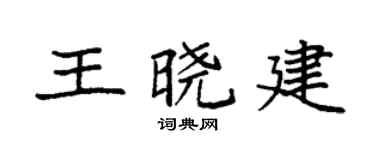 袁强王晓建楷书个性签名怎么写