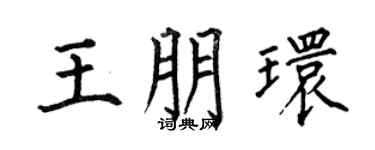 何伯昌王朋环楷书个性签名怎么写