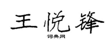 袁强王悦锋楷书个性签名怎么写