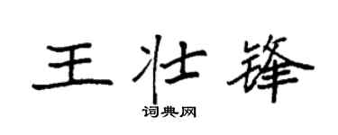 袁强王壮锋楷书个性签名怎么写