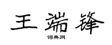 袁强王端锋楷书个性签名怎么写