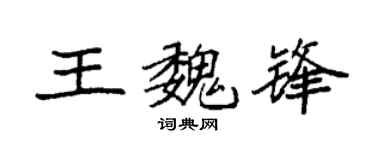 袁强王魏锋楷书个性签名怎么写