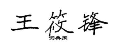 袁强王筱锋楷书个性签名怎么写