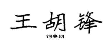 袁强王胡锋楷书个性签名怎么写