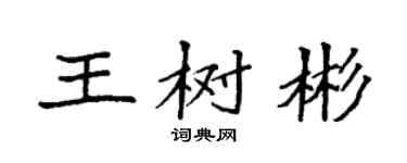 袁强王树彬楷书个性签名怎么写