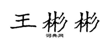 袁强王彬彬楷书个性签名怎么写