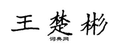 袁强王楚彬楷书个性签名怎么写