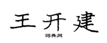 袁强王开建楷书个性签名怎么写