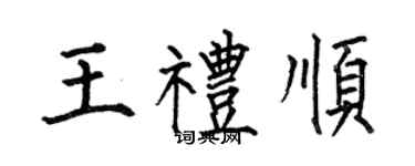 何伯昌王礼顺楷书个性签名怎么写