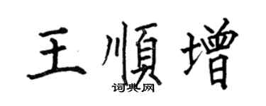 何伯昌王顺增楷书个性签名怎么写