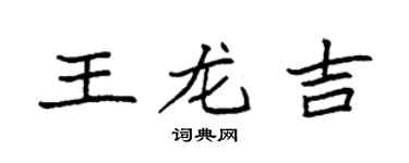 袁强王龙吉楷书个性签名怎么写